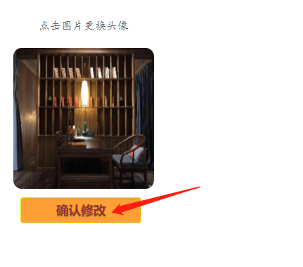修改头像