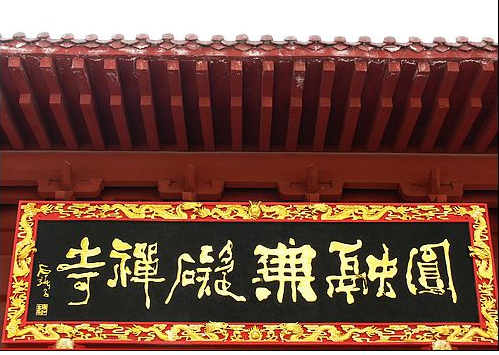 圆融无碍禅寺