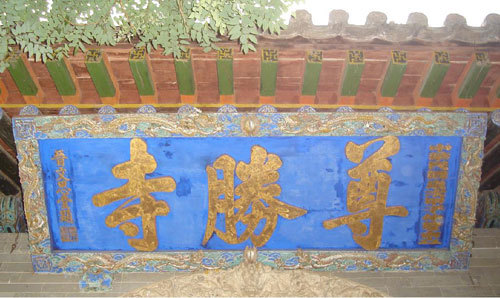 山西省五台县尊胜寺