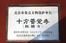 北京西山卧佛寺
