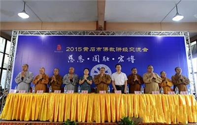黄石市佛教协会2015年讲经交流会圆满落幕