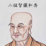 华严宗二祖智俨大师圆寂纪念日农历十月二十九