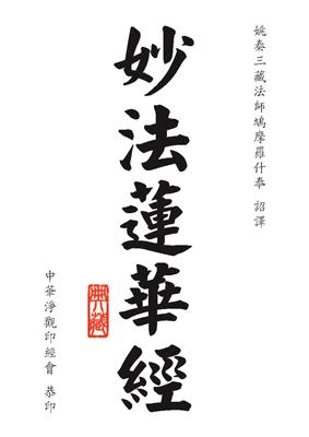 《妙法莲华经》药草喻品