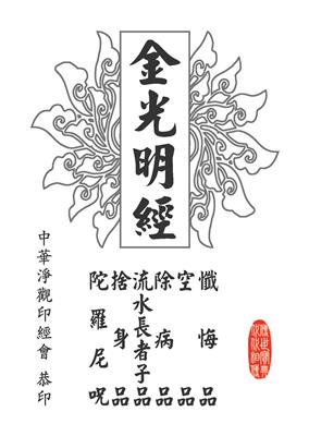 《金光明经》除病品