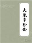 农历九月十三日唐玄奘法师译成《大乘掌珍论》纪念日