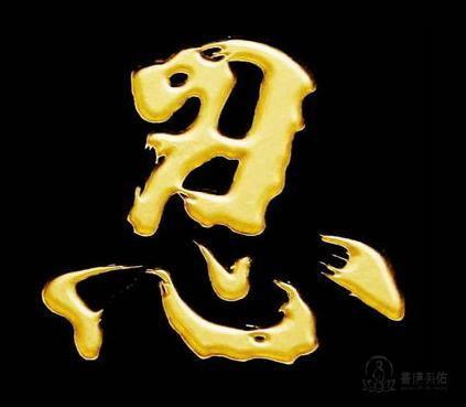 忍是一种建为