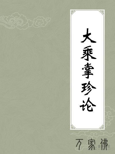 农历九月十三日唐玄奘法师译成《年夜乘掌珍论》纪念日