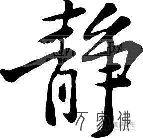 心中的浑净取净化