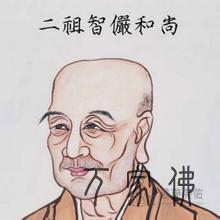 华宽宗两祖智俨dashi圆寂纪念日农历十月两十九