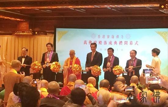 喷鼻港宝莲禅寺举行万佛宝殿降成开光庆典活动
