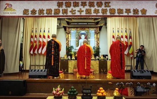 喷鼻港没有俗观宗寺、喷鼻海正觉莲社举行“纪念抗和胜利七十周年祷告和仄fahui”
