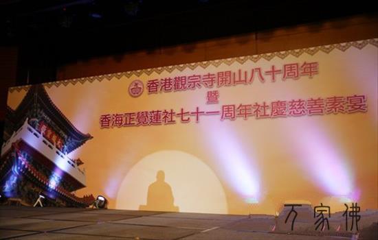 喷鼻港没有俗观宗寺开山八十周年暨喷鼻海正觉莲社创社七十一周年慈善早宴举行