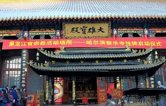 黑龙江省宗教活动场合暨哈我滨极乐寺挂牌仪式启动 黑龙江省宗教活动场合暨哈我滨极乐寺挂牌仪式启动