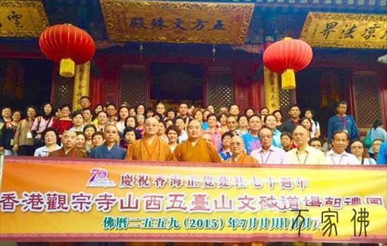 喷鼻港没有俗观宗寺宏明年夜和尚携朝山团朝拜山西五台山