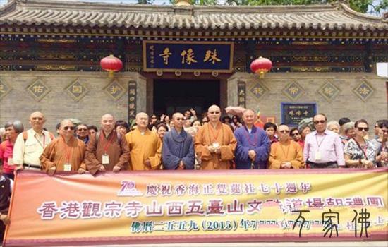 喷鼻港没有俗观宗寺宏明年夜和尚携朝山团朝拜山西五台山