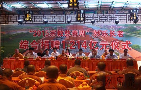 黄梅妙乐寺举行“2015宗教慈擅周”捐赠仪式