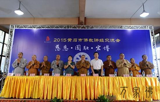 黄石市梵教协会2015年道经交换会圆满合幕
