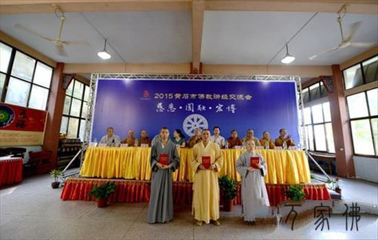 黄石市梵教协会2015年道经交换会圆满合幕
