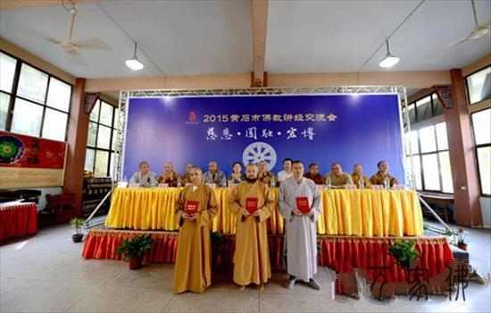 黄石市梵教协会2015年道经交换会圆满合幕