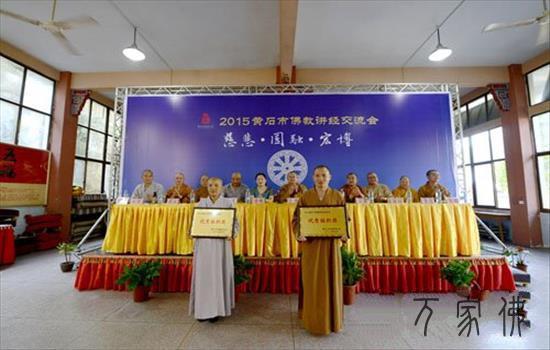 黄石市梵教协会2015年道经交换会圆满合幕